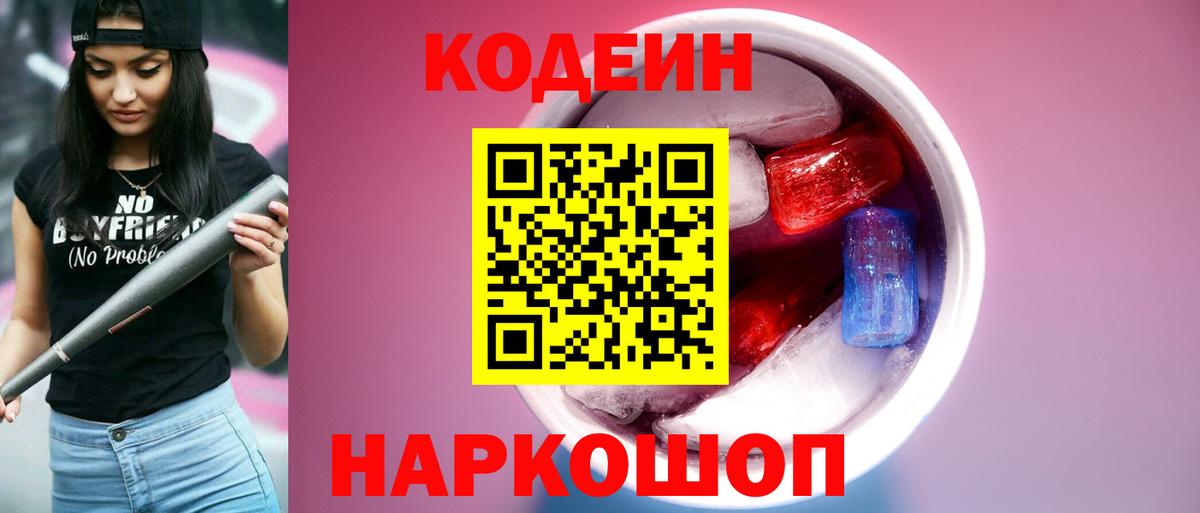 Трёхгорный  Кодеин напиток Lean (лин)  Вход с VPN  Кодеин Purple Drank 